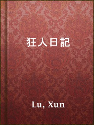 cover image of 狂人日記